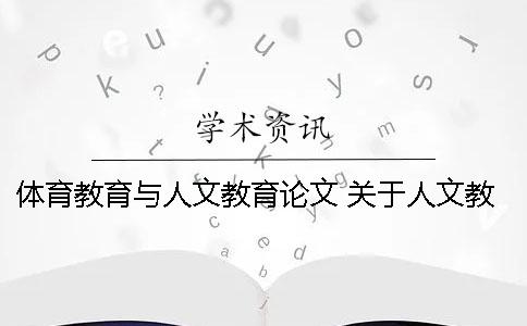 体育教育与人文教育论文 关于人文教育的论文