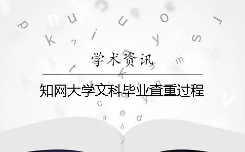 知网大学文科毕业查重过程