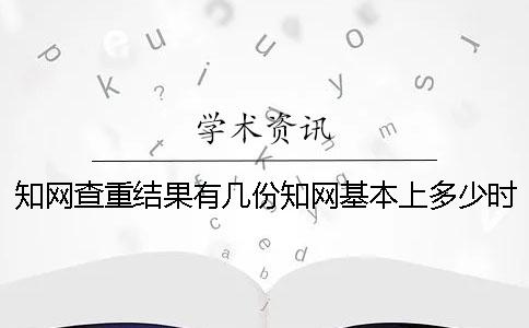 知网查重结果有几份？知网基本上多少时间出论文查重结果？