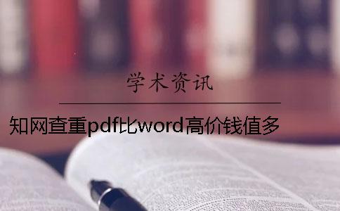 知网查重pdf比word高价钱值多少