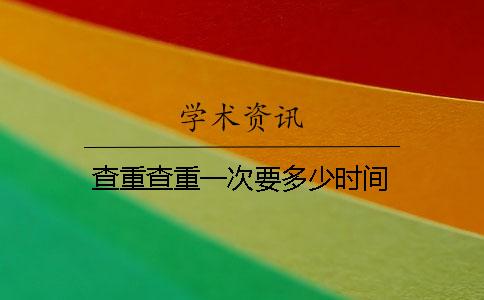 查重查重一次要多少时间