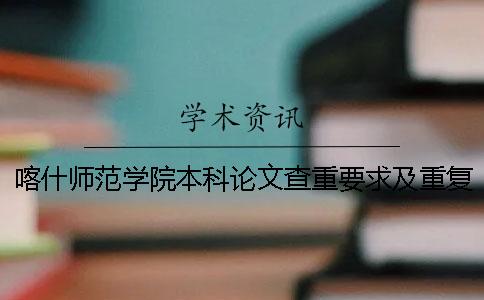 喀什师范学院本科论文查重要求及重复率一