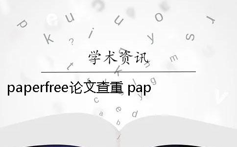 paperfree论文查重 paperfree论文查重准吗