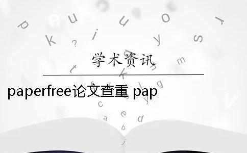 paperfree论文查重 paperfree论文查重准吗