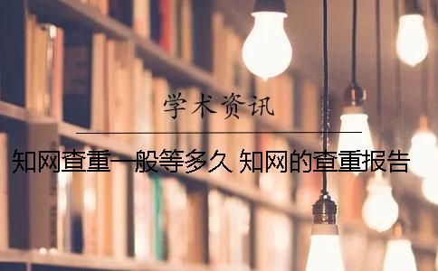 知网查重一般等多久 知网的查重报告可以保留多久