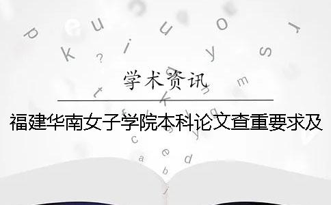 福建华南女子学院本科论文查重要求及重复率 福建华南女子学院是本科吗