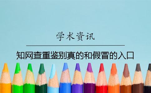 知网查重鉴别真的和假冒的入口