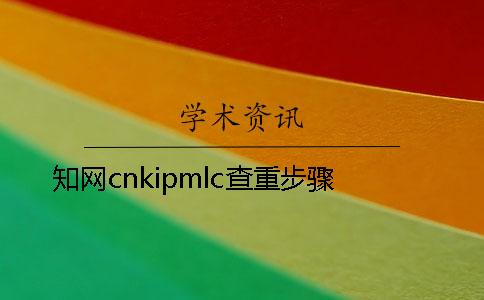 知网cnkipmlc查重步骤