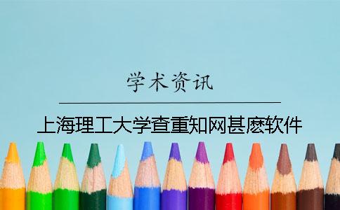 上海理工大学查重知网甚麽软件