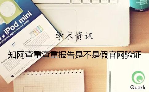 知网查重查重报告是不是假官网验证