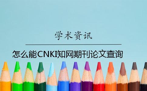 怎么能CNKI知网期刊论文查询