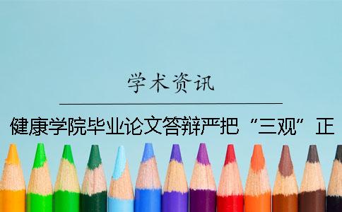 健康学院毕业论文答辩严把“三观”正学风