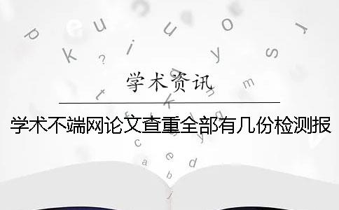 学术不端网论文查重全部有几份检测报告？