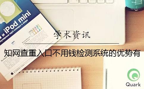 知网查重入口不用钱检测系统的优势有哪几个呢？