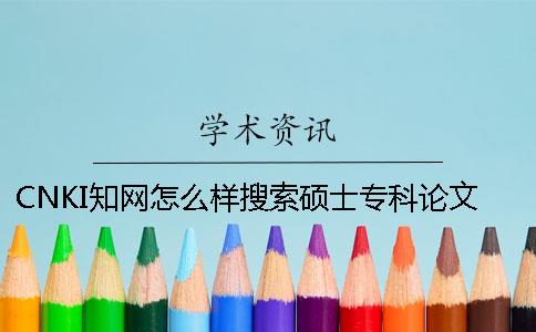 CNKI知网怎么样搜索硕士专科论文