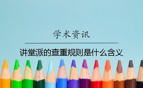 讲堂派的查重规则是什么含义