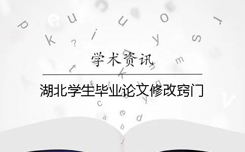 湖北学生毕业论文修改窍门