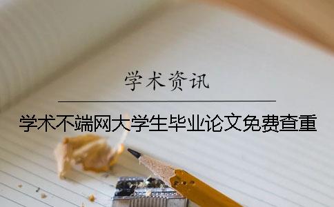 学术不端网大学生毕业论文免费查重