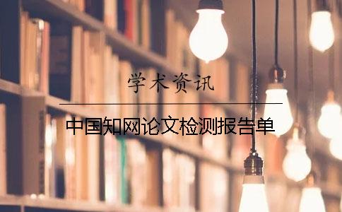 中国知网论文检测报告单