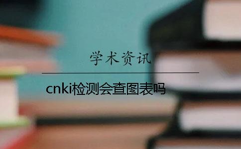 cnki检测会查图表吗？