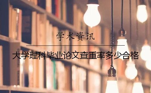 大学理科毕业论文查重率多少合格