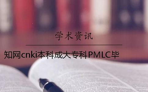 知网cnki本科成大专科PMLC毕业查重检测系统