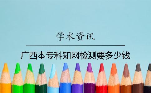 广西本专科知网检测要多少钱