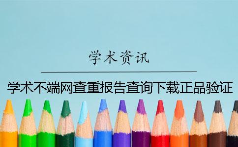 学术不端网查重报告查询下载正品验证可以验证几次