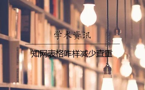 知网表格咋样减少查重