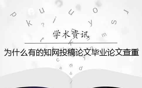 为什么有的知网投稿论文毕业论文查重检测报告仅有两样？