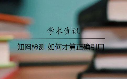 知网检测 如何才算正确引用