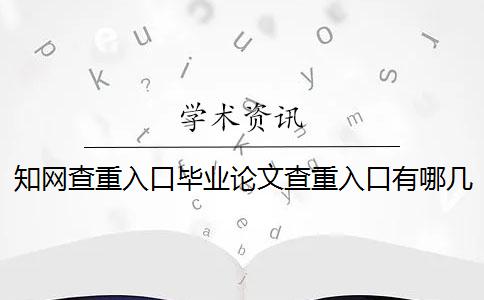 知网查重入口毕业论文查重入口有哪几个优势？