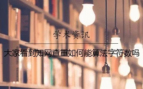 大家看到知网查重如何能算法字符数吗？