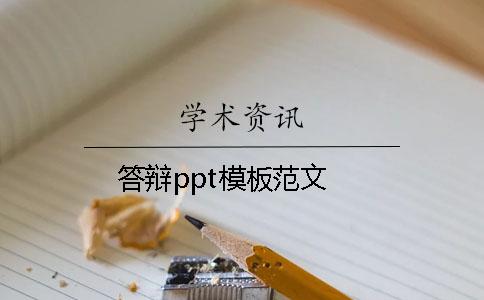 答辩ppt模板范文