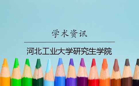 河北工业大学研究生学院