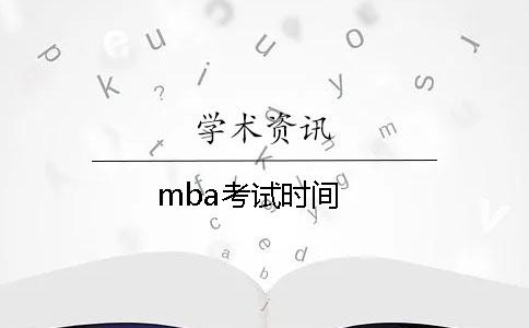 mba考试时间