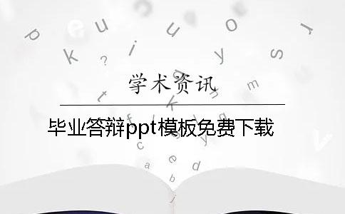 毕业答辩ppt模板免费下载