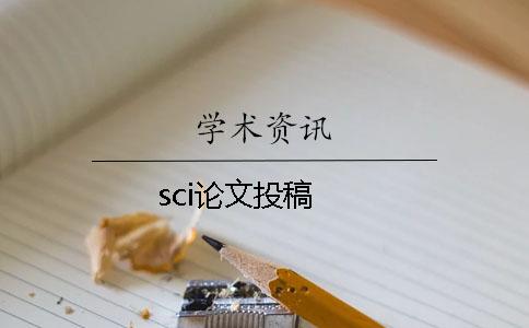 sci论文投稿