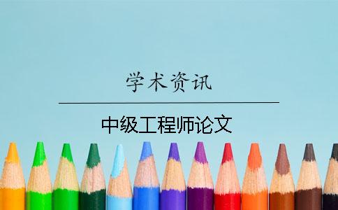 中级工程师论文