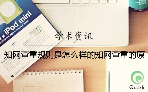 知网查重规则是怎么样的？知网查重的原理是什么？