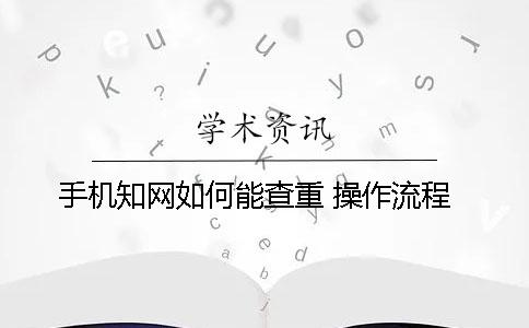 手机知网如何能查重 操作流程