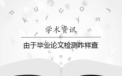 由于毕业论文检测咋样查