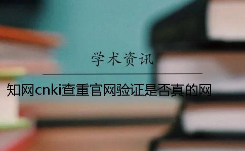 知网cnki查重官网验证是否真的网址