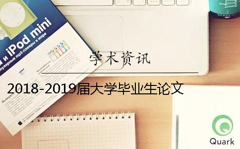 2018-2019届大学毕业生论文定稿查重入口