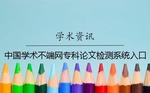 中国学术不端网专科论文检测系统入口