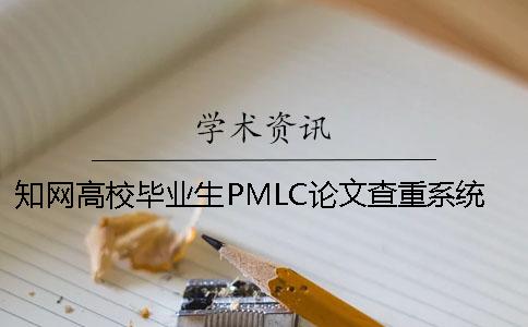 知网高校毕业生PMLC论文查重系统