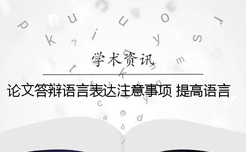 论文答辩语言表达注意事项 提高语言表达力要注意事项