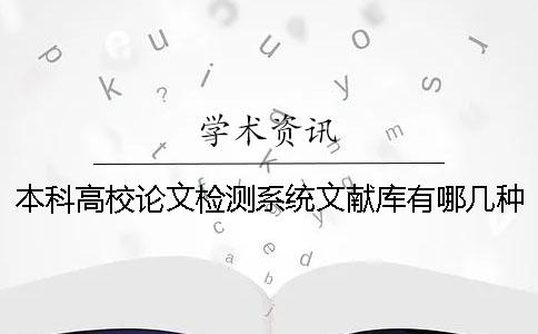 本科高校论文检测系统文献库有哪几种