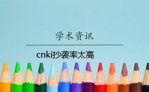 cnki抄袭率太高