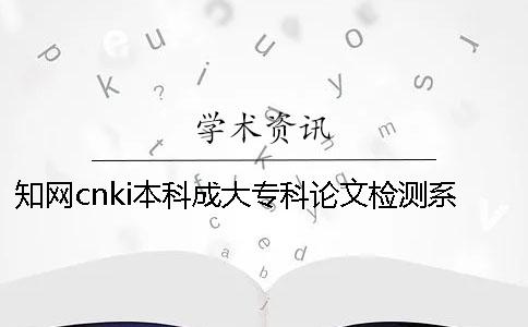 知网cnki本科成大专科论文检测系统入口